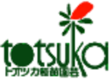 株式会社トオツカ種苗園芸