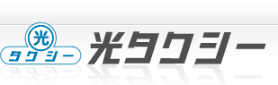 光タクシー株式会社