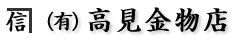 有限会社高見金物店