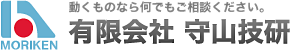 有限会社守山技研