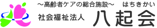 社会福祉法人八起会