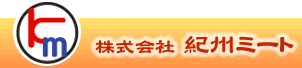 株式会社紀州ミート