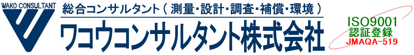 ワコウコンサルタント株式会社