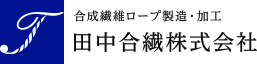 田中合繊株式会社