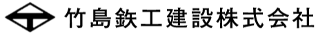 竹島鉃工建設株式会社
