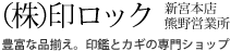 株式会社印ロック