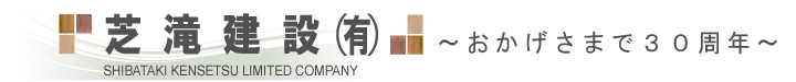 芝滝建設有限会社