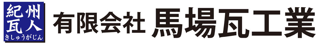有限会社馬場瓦工業