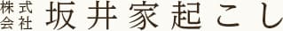 株式会社坂井家起こし