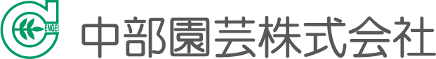 中部園芸株式会社