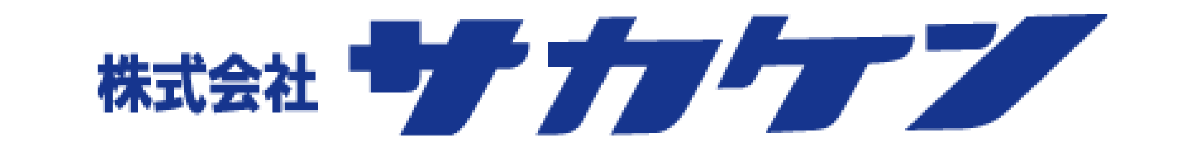 株式会社サカケン
