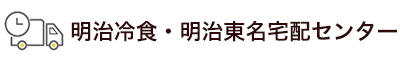 株式会社明治冷食