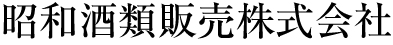 昭和酒類販売株式会社