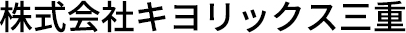 株式会社キヨリックス三重