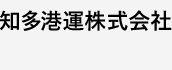 知多港運株式会社