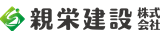 親栄建設株式会社