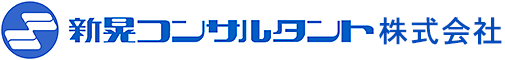 新晃コンサルタント株式会社