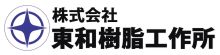 株式会社東和樹脂工作所