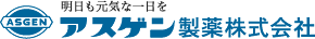 アスゲン製薬株式会社