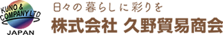 株式会社久野貿易商会