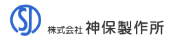 株式会社神保製作所