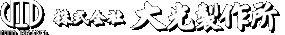 株式会社大光製作所