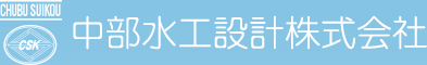 中部水工設計株式会社