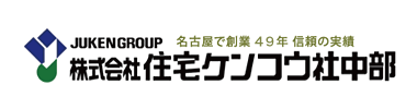 株式会社住宅ケンコウ社中部