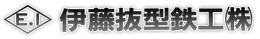 伊藤抜型鉄工株式会社