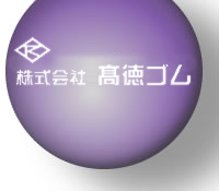 株式会社高徳ゴム