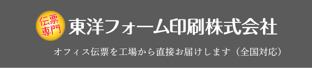 東洋フオーム印刷株式会社