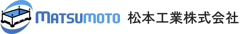 松本工業株式会社