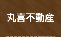 株式会社丸喜不動産