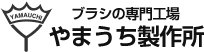 株式会社やまうち製作所