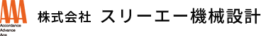 株式会社スリーエー機械設計