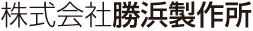 株式会社勝濱製作所