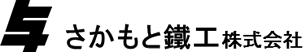 さかもと鐵工株式会社