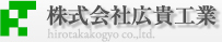 株式会社広貴工業