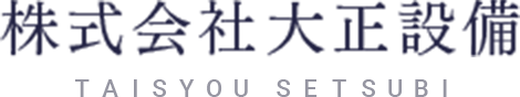 株式会社大正設備