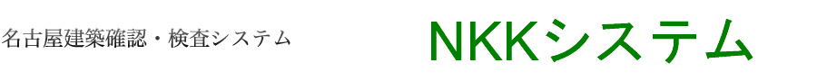 株式会社名古屋建築確認・検査システム