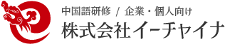 株式会社イーチャイナ