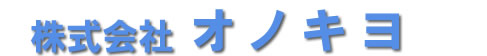 株式会社オノキヨ