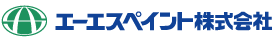 エーエスペイント株式会社