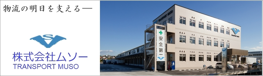 株式会社ムソー