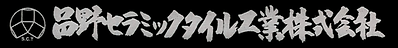 品野セラミックタイル工業株式会社