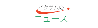 株式会社イクサム