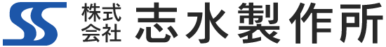 株式会社志水製作所