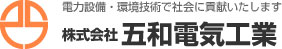 株式会社五和電気工業