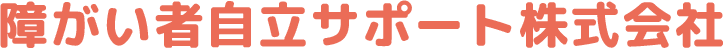 障がい者自立サポート株式会社