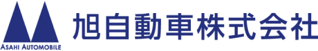 旭自動車株式会社